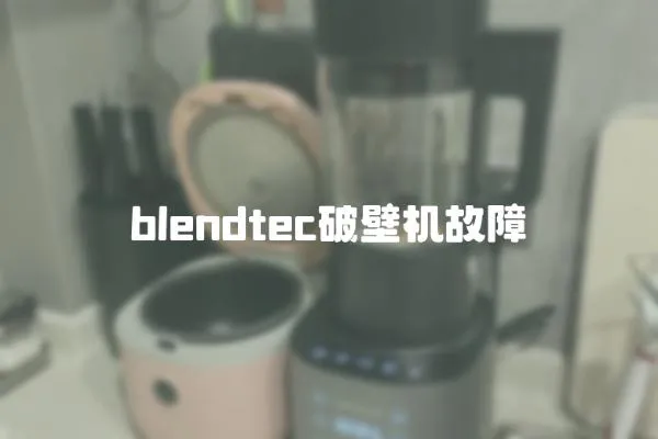 blendtec破壁機(jī)故障