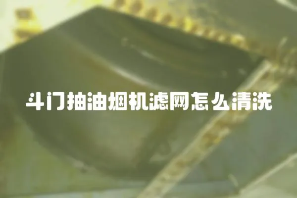 斗門抽油煙機濾網怎么清洗