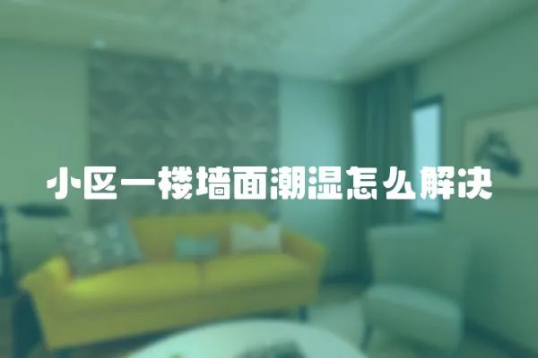小區一樓墻面潮濕怎么解決