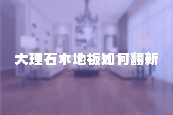 大理石木地板如何翻新