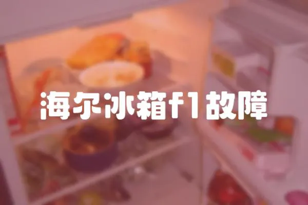 海爾冰箱f1故障