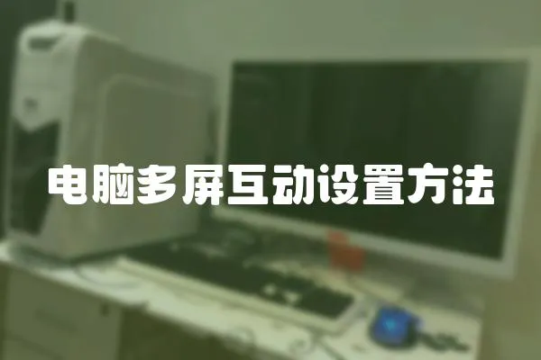 電腦多屏互動設置方法