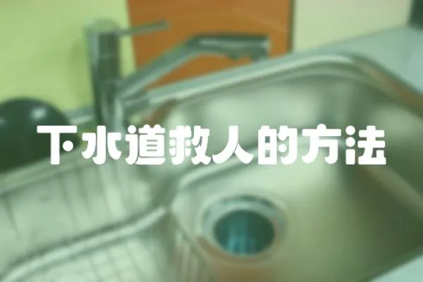 下水道救人的方法