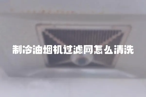 制冷油煙機過濾網怎么清洗