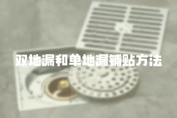 雙地漏和單地漏鋪貼方法
