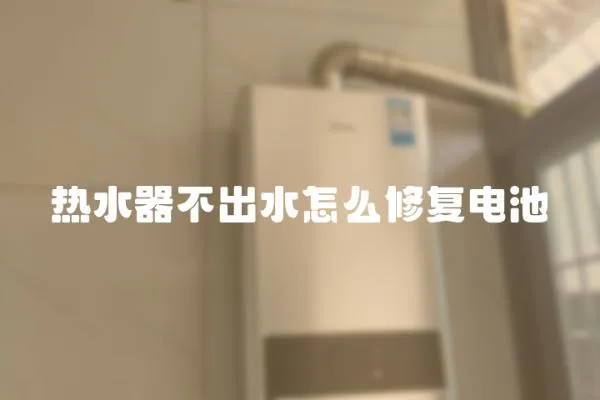 熱水器不出水怎么修復電池