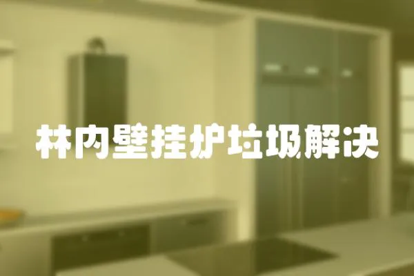 林內(nèi)壁掛爐垃圾解決