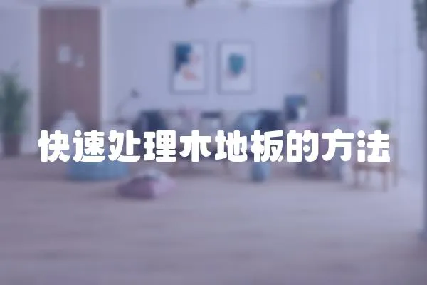 快速處理木地板的方法