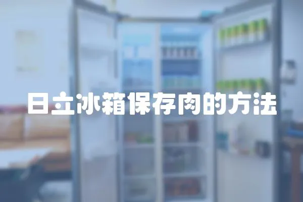 日立冰箱保存肉的方法