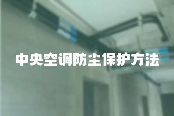 中央空調防塵保護方法