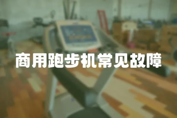 商用跑步機常見故障