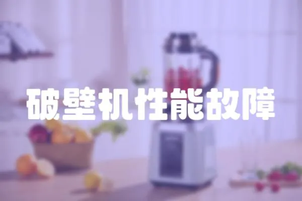 破壁機性能故障