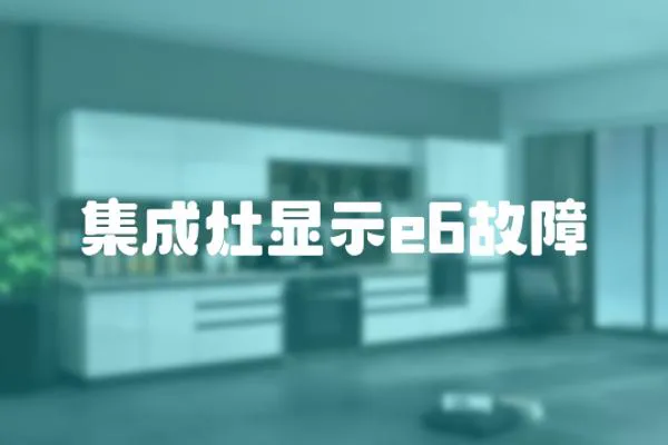 集成灶顯示e6故障