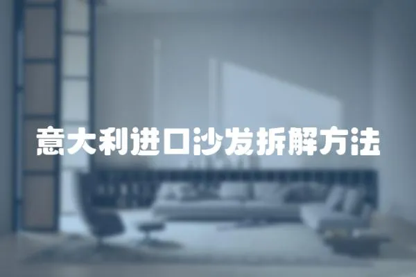 意大利進口沙發拆解方法