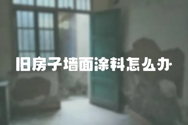 舊房子墻面涂料怎么辦