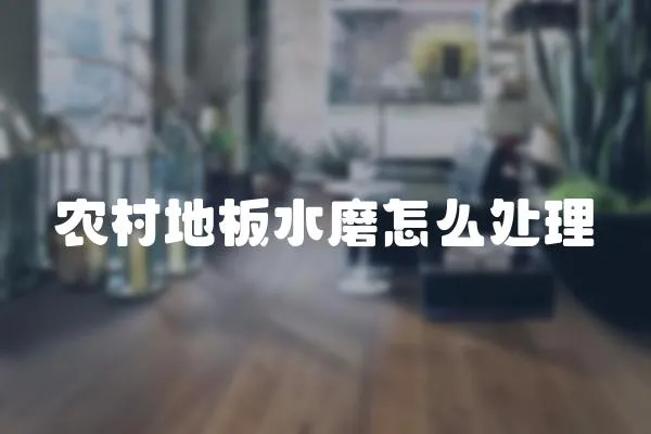 農(nóng)村地板水磨怎么處理