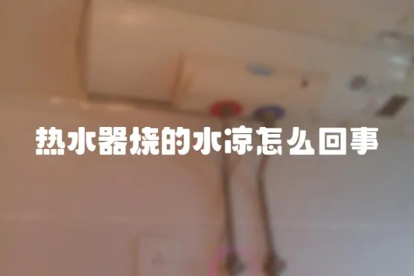 熱水器燒的水涼怎么回事