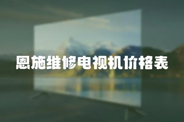 恩施維修電視機價格表
