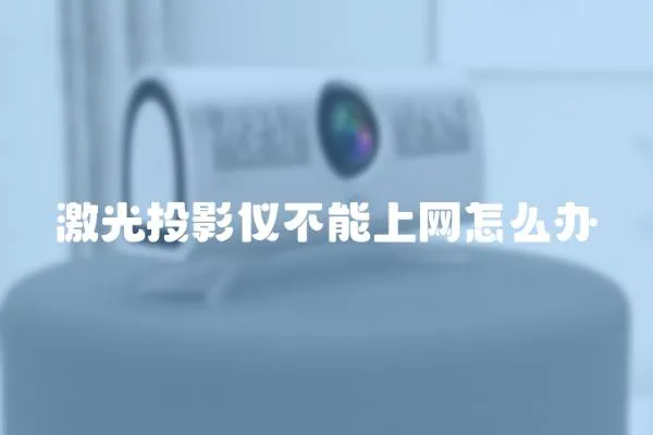 激光投影儀不能上網(wǎng)怎么辦