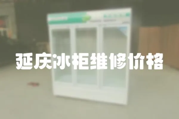 延慶冰柜維修價格