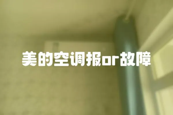 美的空調報or故障