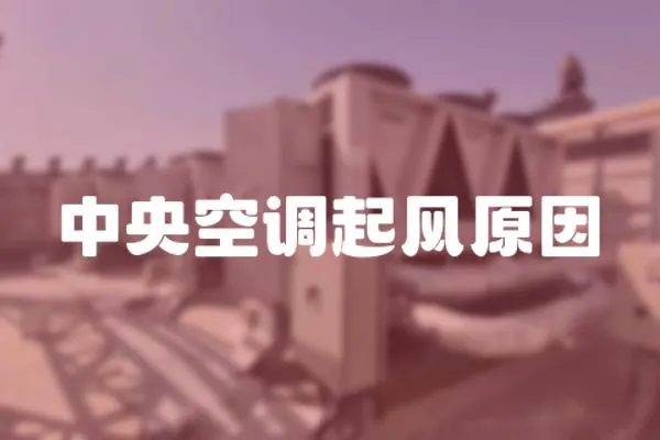 中央空調起風原因