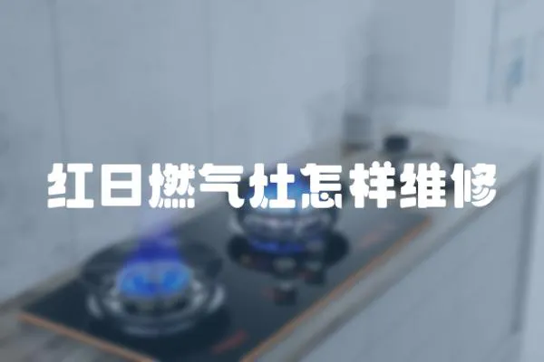 紅日燃氣灶怎樣維修