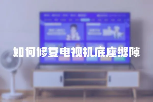 如何修復電視機底座縫隙