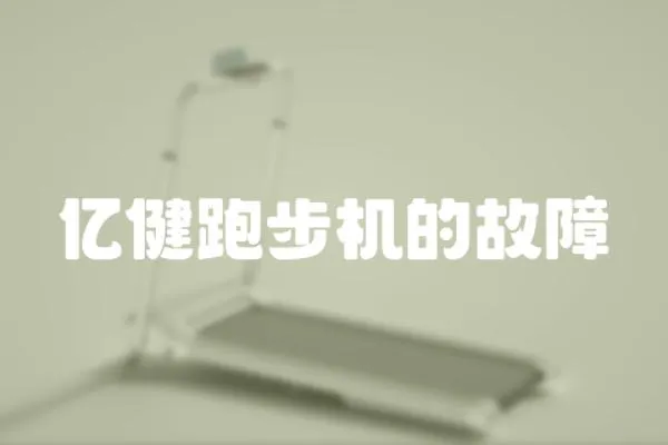 億健跑步機的故障