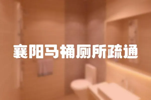 襄陽馬桶廁所疏通