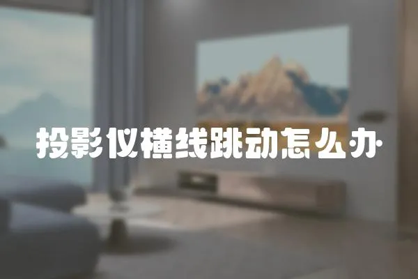 投影儀橫線跳動怎么辦