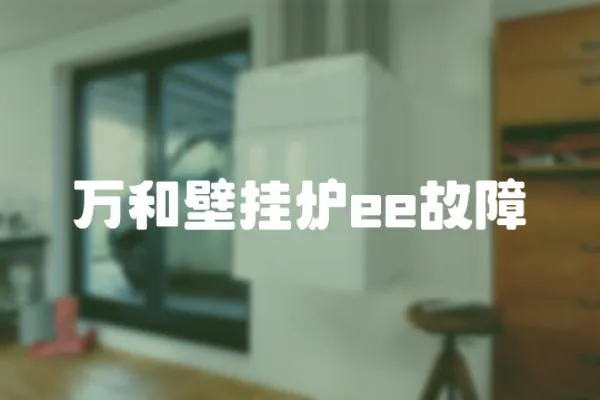 萬和壁掛爐ee故障