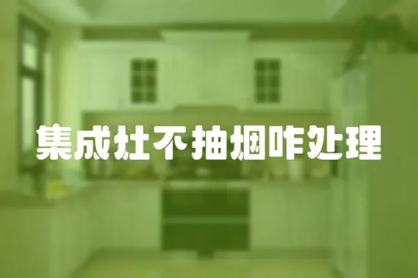 集成灶不抽煙咋處理