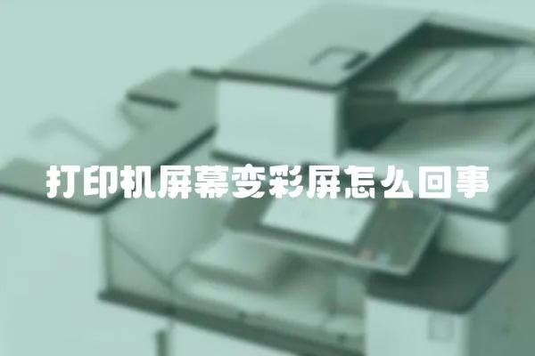 打印機屏幕變彩屏怎么回事