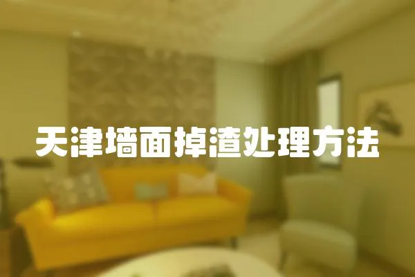 天津墻面掉渣處理方法