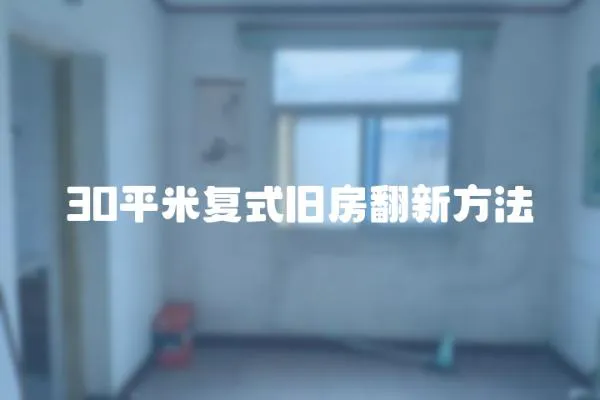 30平米復(fù)式舊房翻新方法