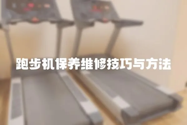 跑步機(jī)保養(yǎng)維修技巧與方法