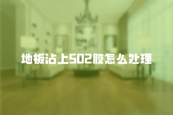 地板沾上502膠怎么處理