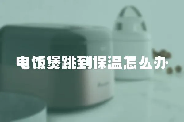 電飯煲跳到保溫怎么辦