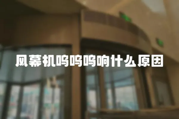風幕機嗚嗚嗚響什么原因
