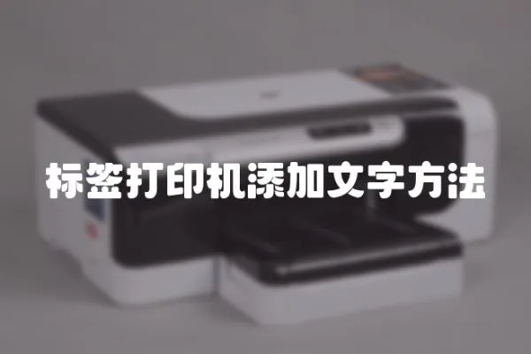 標(biāo)簽打印機(jī)添加文字方法