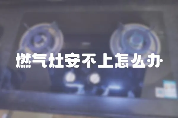 燃?xì)庠畎膊簧显趺崔k