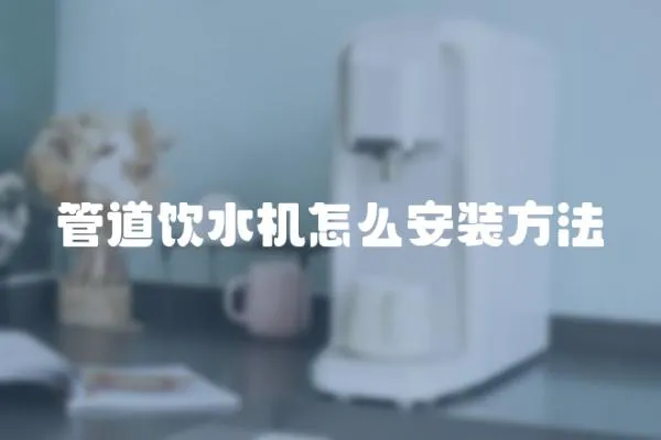 管道飲水機怎么安裝方法