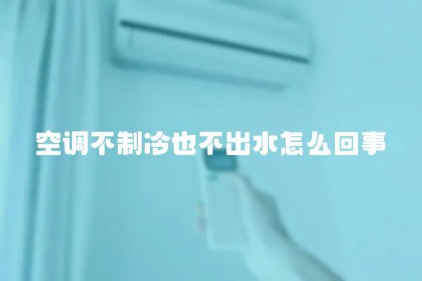 空調不制冷也不出水怎么回事