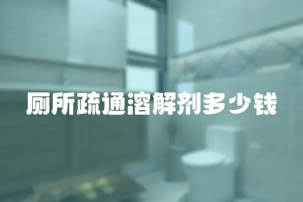 廁所疏通溶解劑多少錢