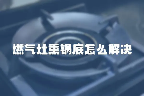 燃氣灶熏鍋底怎么解決