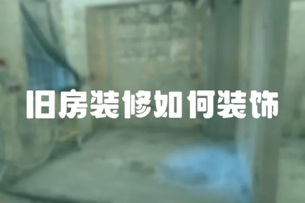 舊房裝修如何裝飾