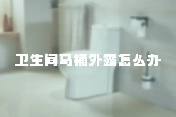衛生間馬桶外露怎么辦