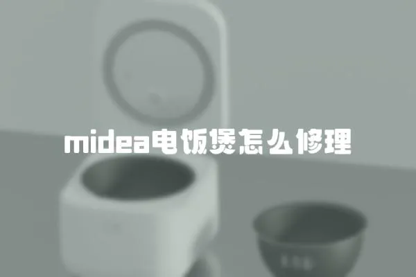 midea電飯煲怎么修理