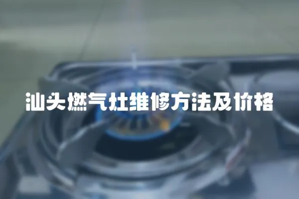 汕頭燃氣灶維修方法及價格